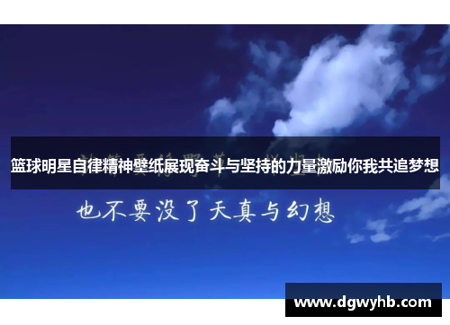 篮球明星自律精神壁纸展现奋斗与坚持的力量激励你我共追梦想