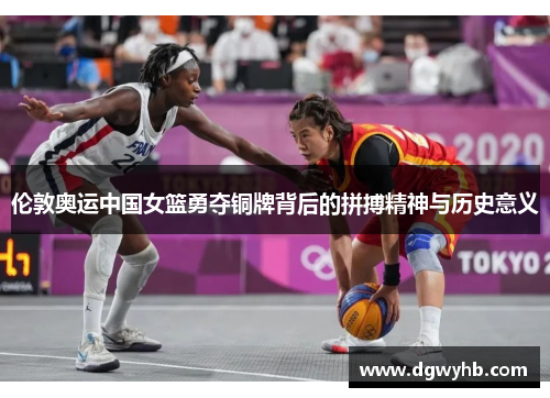 伦敦奥运中国女篮勇夺铜牌背后的拼搏精神与历史意义