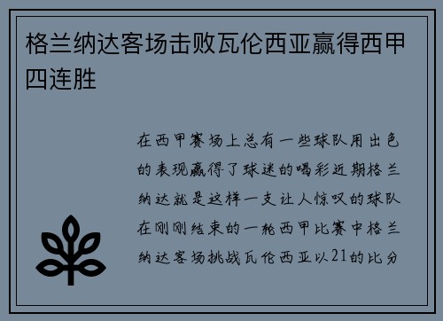 格兰纳达客场击败瓦伦西亚赢得西甲四连胜