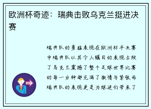欧洲杯奇迹：瑞典击败乌克兰挺进决赛