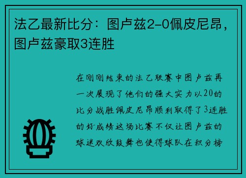 法乙最新比分：图卢兹2-0佩皮尼昂，图卢兹豪取3连胜