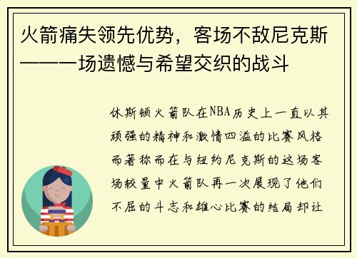 火箭痛失领先优势，客场不敌尼克斯——一场遗憾与希望交织的战斗