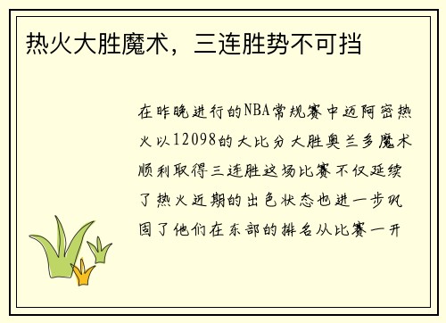 热火大胜魔术，三连胜势不可挡