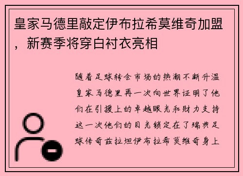 皇家马德里敲定伊布拉希莫维奇加盟，新赛季将穿白衬衣亮相