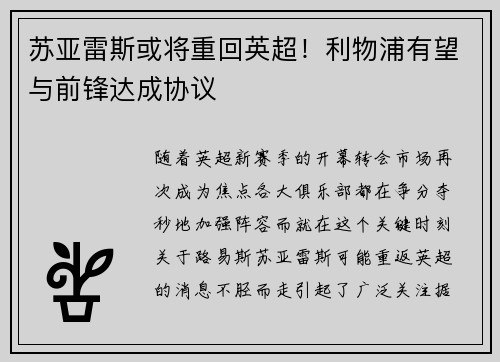 苏亚雷斯或将重回英超！利物浦有望与前锋达成协议