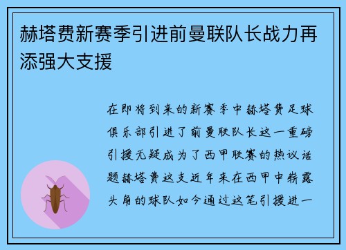 赫塔费新赛季引进前曼联队长战力再添强大支援