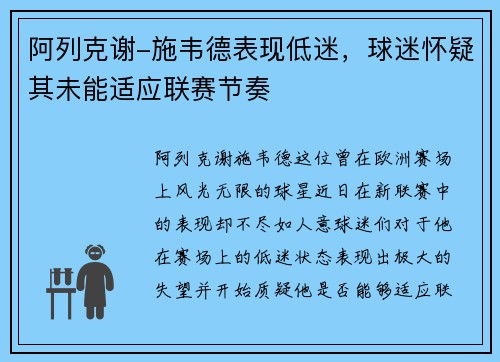 阿列克谢-施韦德表现低迷，球迷怀疑其未能适应联赛节奏
