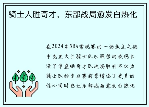 骑士大胜奇才，东部战局愈发白热化