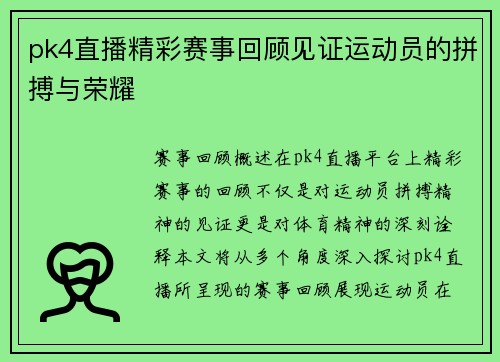 pk4直播精彩赛事回顾见证运动员的拼搏与荣耀