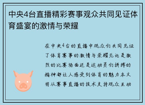 中央4台直播精彩赛事观众共同见证体育盛宴的激情与荣耀
