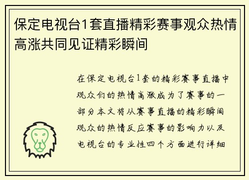 保定电视台1套直播精彩赛事观众热情高涨共同见证精彩瞬间