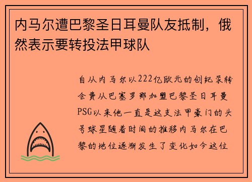 内马尔遭巴黎圣日耳曼队友抵制，俄然表示要转投法甲球队
