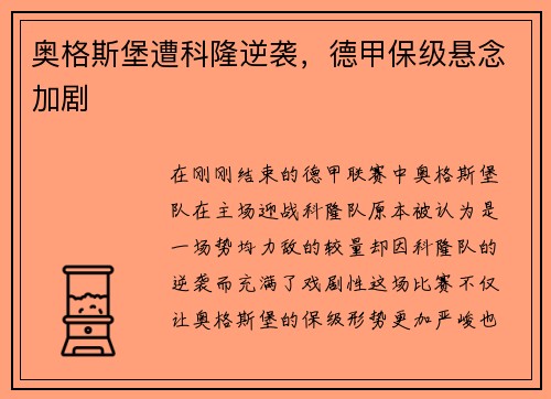 奥格斯堡遭科隆逆袭，德甲保级悬念加剧