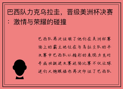 巴西队力克乌拉圭，晋级美洲杯决赛：激情与荣耀的碰撞