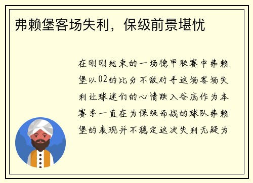 弗赖堡客场失利，保级前景堪忧
