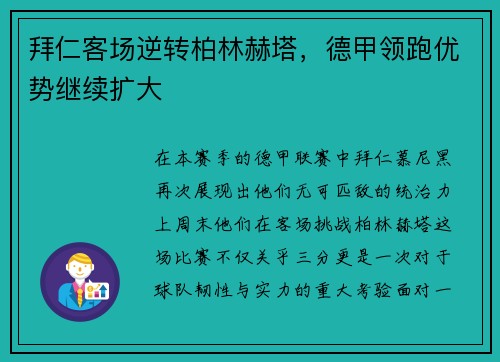 拜仁客场逆转柏林赫塔，德甲领跑优势继续扩大