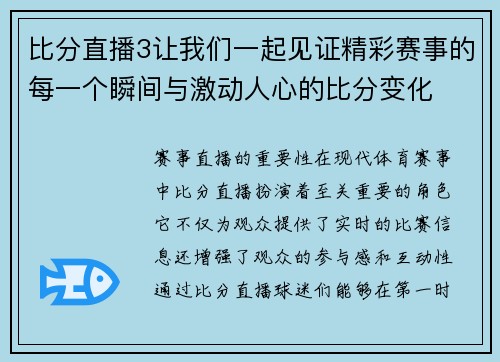 比分直播3让我们一起见证精彩赛事的每一个瞬间与激动人心的比分变化