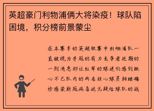 英超豪门利物浦俩大将染疫！球队陷困境，积分榜前景蒙尘