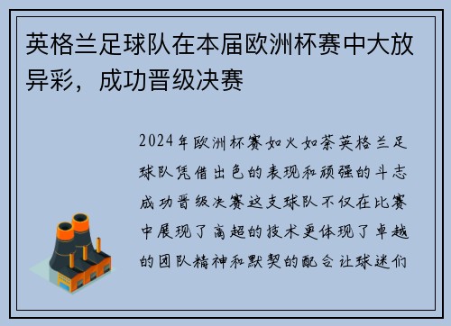 英格兰足球队在本届欧洲杯赛中大放异彩，成功晋级决赛