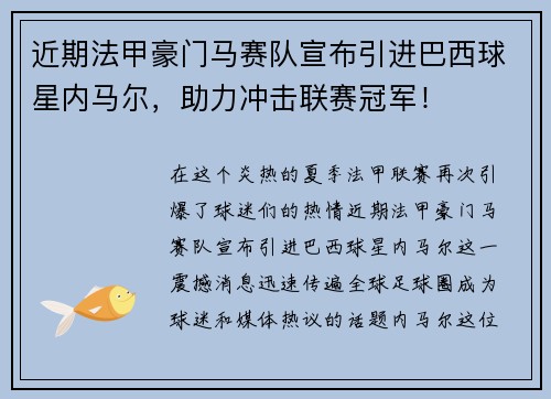 近期法甲豪门马赛队宣布引进巴西球星内马尔，助力冲击联赛冠军！