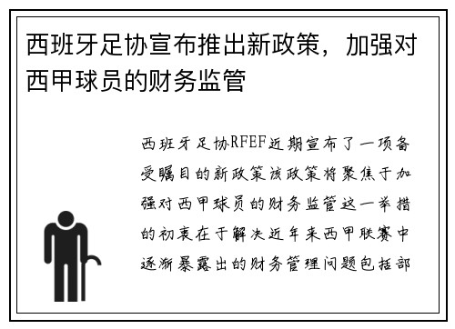 西班牙足协宣布推出新政策，加强对西甲球员的财务监管