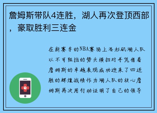 詹姆斯带队4连胜，湖人再次登顶西部，豪取胜利三连金