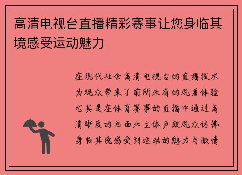 高清电视台直播精彩赛事让您身临其境感受运动魅力