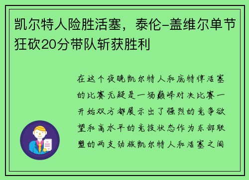 凯尔特人险胜活塞，泰伦-盖维尔单节狂砍20分带队斩获胜利