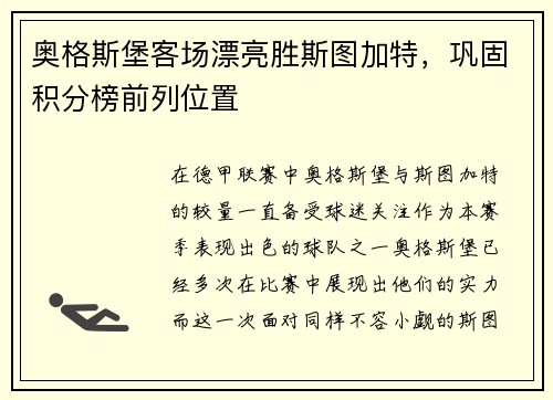 奥格斯堡客场漂亮胜斯图加特，巩固积分榜前列位置