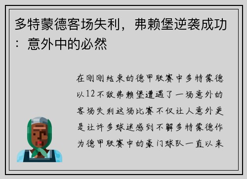 多特蒙德客场失利，弗赖堡逆袭成功：意外中的必然