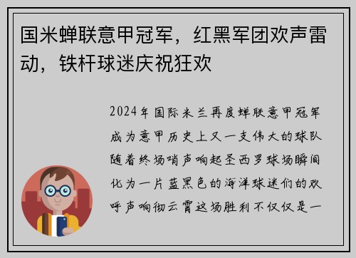 国米蝉联意甲冠军，红黑军团欢声雷动，铁杆球迷庆祝狂欢