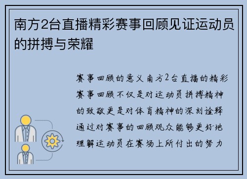 南方2台直播精彩赛事回顾见证运动员的拼搏与荣耀