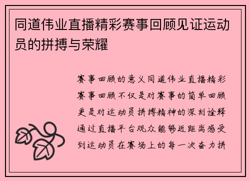 同道伟业直播精彩赛事回顾见证运动员的拼搏与荣耀