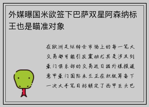 外媒曝国米欲签下巴萨双星阿森纳标王也是瞄准对象
