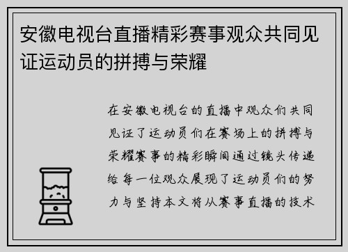 安徽电视台直播精彩赛事观众共同见证运动员的拼搏与荣耀
