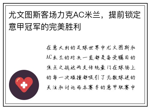 尤文图斯客场力克AC米兰，提前锁定意甲冠军的完美胜利