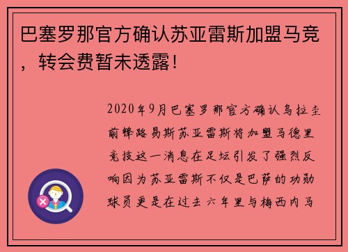 巴塞罗那官方确认苏亚雷斯加盟马竞，转会费暂未透露！