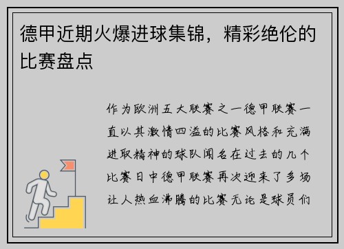 德甲近期火爆进球集锦，精彩绝伦的比赛盘点