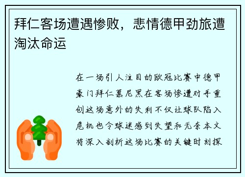 拜仁客场遭遇惨败，悲情德甲劲旅遭淘汰命运
