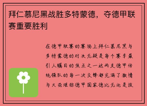 拜仁慕尼黑战胜多特蒙德，夺德甲联赛重要胜利