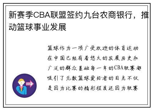 新赛季CBA联盟签约九台农商银行，推动篮球事业发展