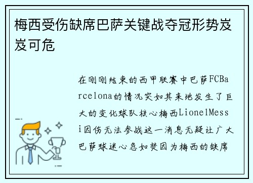 梅西受伤缺席巴萨关键战夺冠形势岌岌可危