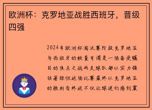 欧洲杯：克罗地亚战胜西班牙，晋级四强