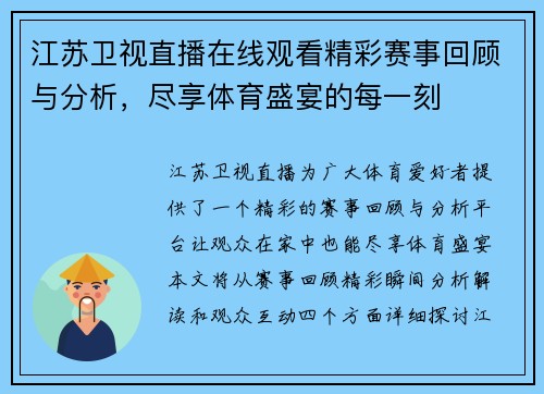 江苏卫视直播在线观看精彩赛事回顾与分析，尽享体育盛宴的每一刻