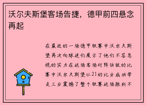 沃尔夫斯堡客场告捷，德甲前四悬念再起