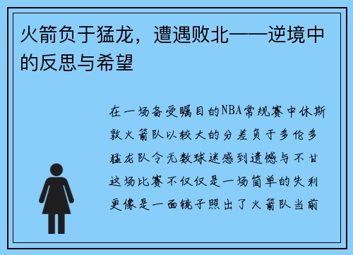 火箭负于猛龙，遭遇败北——逆境中的反思与希望