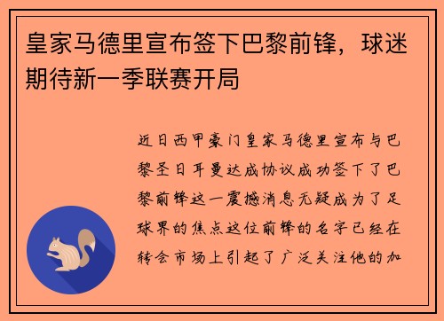 皇家马德里宣布签下巴黎前锋，球迷期待新一季联赛开局