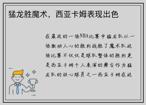 猛龙胜魔术，西亚卡姆表现出色